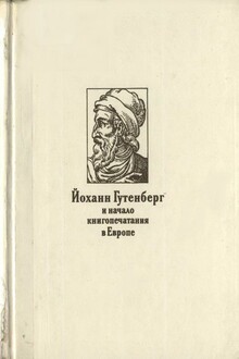 Йоханн Гутенберг и начало книгопечатания в Европе