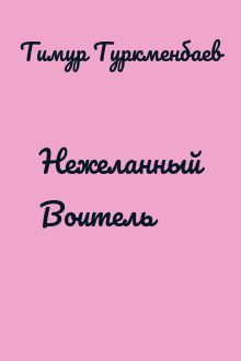 Нежеланный Воитель