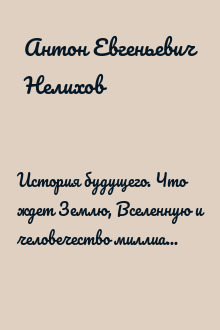 История будущего. Что ждет Землю, Вселенную и человечество миллиарды лет спустя