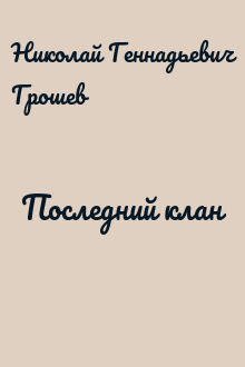 Последний клан