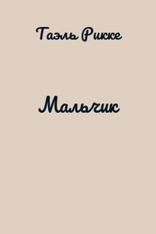 Мальчик