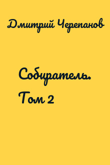 Собиратель. Том 2