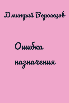 Ошибка назначения