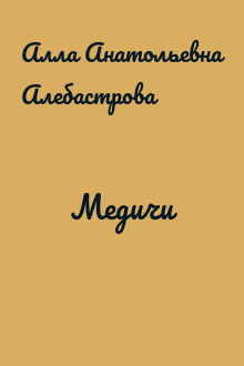 Медичи