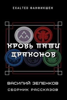 Кровь Пяти Драконов