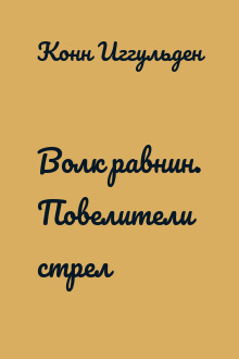Волк равнин. Повелители стрел