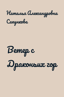 Ветер с Драконьих гор