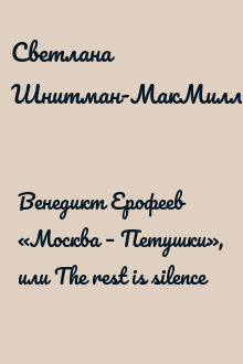 Венедикт Ерофеев «Москва – Петушки», или The rest is silence