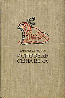 Исповедь сына века