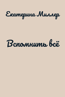 Вспомнить всё