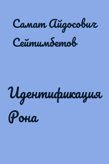 Идентификация Рона