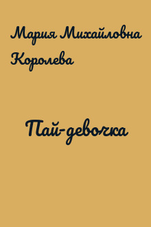 Пай-девочка