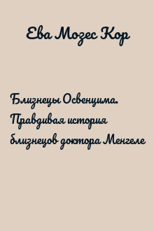 Близнецы Освенцима. Правдивая история близнецов доктора Менгеле