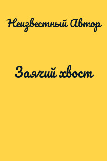 Заячий хвост
