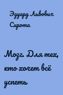 Мозг. Для тех, кто хочет всё успеть