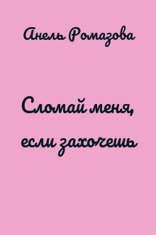 Сломай меня, если захочешь