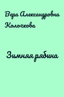 Зимняя рябина