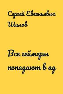 Все геймеры попадают в ад