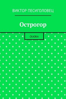 Острогор