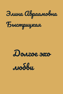 Долгое эхо любви