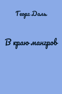 В краю мангров
