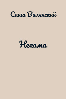 Некама