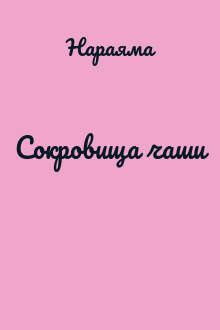 Сокровища чаши