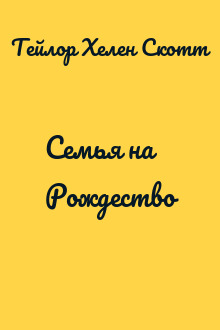 Семья на Рождество