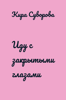 Иду с закрытыми глазами