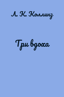 Три вдоха