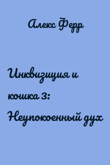 Инквизиция и кошка 3: Неупокоенный дух