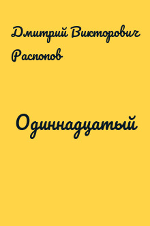 Одиннадцатый