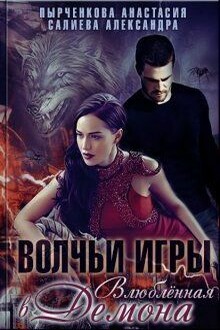 Влюблённая в Демона