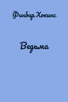 Ведьма