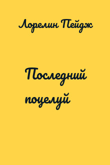 Последний поцелуй