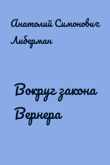Вокруг закона Вернера