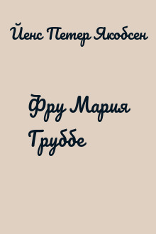 Фру Мария Груббе