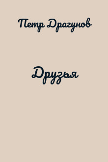Друзья
