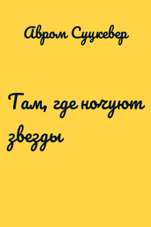 Там, где ночуют звезды