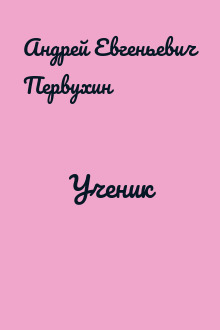 Ученик