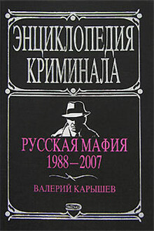 Русская мафия, 1988–2007