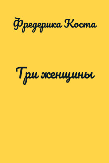 Три женщины