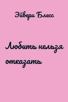 Любить нельзя отказать