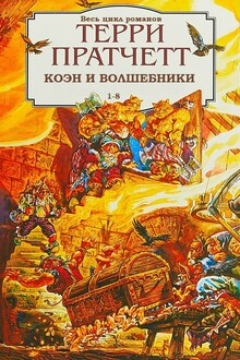 Ринсвинд, Коэн и волшебники. Книги 1-8