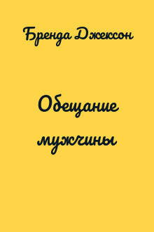 Обещание мужчины