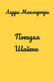 Покидая Шайенн