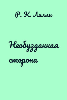 Необузданная сторона