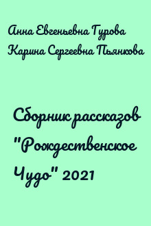 Сборник рассказов "Рождественское Чудо" 2021
