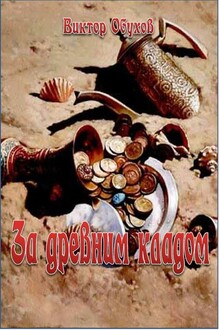 За древним кладом