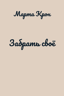 Забрать своё